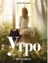 Утро. 50 завтраков