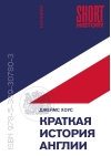 Краткая история Англии