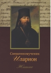 Священномученик Иларион (Троицкий), архиепископ Верейский: Житие