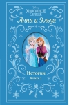 Холодное сердце. Анна и Эльза. Истории. Книга 1