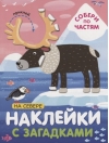 Наклейки с загадками. Собери по частям. На севере