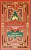 Дни богослужения Православной Кафолической Восточной Церкви: Дни Господа и Пресвятой Богородицы