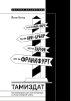 Тамиздат: Контрабандная русская литература в эпоху холодной войны