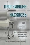 Прогнившие насквозь: тела и незаконные дела в главном морге Великобритании