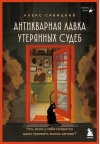 Антикварная лавка утерянных судеб. Что, если у тебя появится шанс прожить жизнь заново?