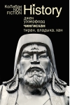 Чингисхан. Тиран. Владыка. Хан