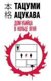 Дом-убийца  в кольце огня