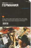 Германия.  Путеводитель «‎Афиши»‎
