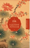 В Долине лотосов