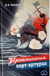 Воспоминания порт-артурца