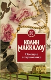 Поющие в терновнике