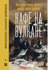 Кафе на вулкане.  Культурная жизнь Берлина между двумя войнами