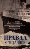 Правда о «Титанике». Участники драматических событий о величайшей морской катастрофе