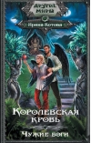 Королевская кровь. Книга 11. Чужие боги