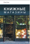 Книжные магазины. Большое путешествие от Сеула до Санкт-Петербурга