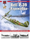 Bell P-39  «Аэрокобра». Американский истребитель для советских асов