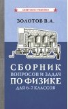 Сборник вопросов и задач по физике для 6-7 классов
