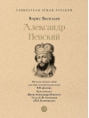 Александр Невский