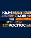 Космос
