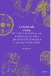 Корейские мифы. От Небесного владыки и принцессы Пари до королей-драконов и духов-хранителей