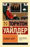 Теофил Норт