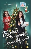 Без тебя Рождество не наступит