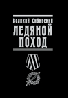 Великий  Сибирский Ледяной поход
