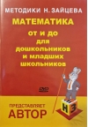 Математика от и до для дошкольников и младших школьников. Два видеодиска DVD