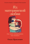 Яд материнской любви: как мама придумывала мне болезни. Личная история о синдроме Мюнхгаузена