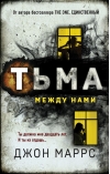 Тьма между нами