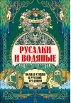 Русалки и водяные. Водная стихия в русской традиции