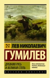 Древняя Русь и Великая степь