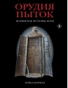 Орудия пыток.  Всемирная история боли
