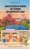 Закусочная «Юми»: История душевной еды