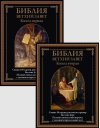 Библия. Ветхий завет. Книга первая и книга вторая