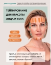 Тейпирование  для красоты лица и тела