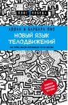 Новый язык  телодвижений