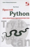 Простой  Python для опытных программистов