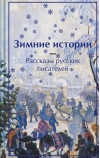 Зимние истории. Рассказы русских писателей