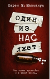 Один из нас лжет