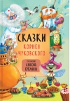 Сказки Корнея Чуковского