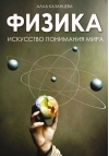 Физика. Искусство понимания мира
