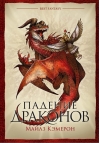 Падение драконов