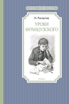 Уроки французского