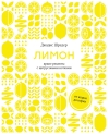 Лимон: От корки до корки. Яркие рецепты с цитрусовыми нотками
