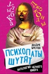 Психопаты шутят. Антология черного юмора