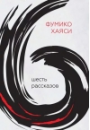 Шесть рассказов