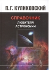 Справочник любителя астрономии