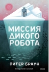 Миссия дикого робота
