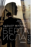 Берта Исла